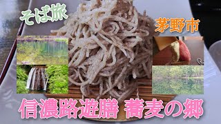 蕎麦旅　「信濃路遊膳 蕎麦の郷」編　　　長野県茅野市