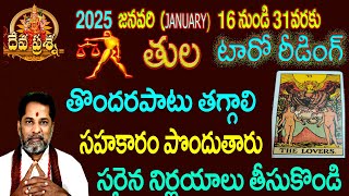 తుల రాశి ఫలితాలు 2025 JANUARY 16-31 :TELUGU TAROT READING:DEVAPRASNA TELUGU: TULA:LIBRA HOROSCOPE