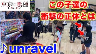 ‪デパートで「unravel 」を弾いてたら背後の男の子達が…！？【ストリートピアノ】‬TOKYO GHOUL OP 東京喰種-トーキョーグール-Street Piano