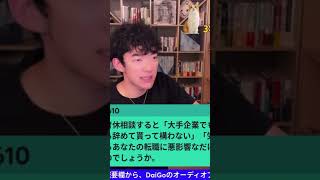 DaiGoが解説　育休と上司の主人　マジでムカつく