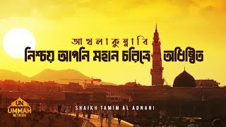 আখলাকুন্নাবি  | নিশ্চয় আপনি মহান চরিত্রে অধিষ্ঠিত | Shaikh Tamim Al Adnani