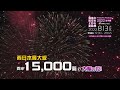 j comチャンネル関門海峡花火大会2022 生中継／番宣30秒