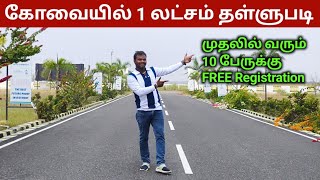 10 பேருக்கு மட்டுமே இந்த ஆஃபர் Low budget Dtcp land in Coimbatore