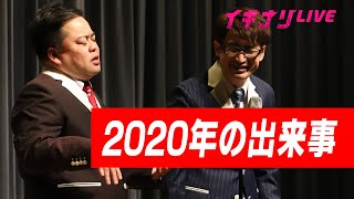 ニードル「２０２０年の出来事」漫才