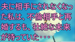 【修羅場】夫に相手にされなくなった私は、不倫相手と再婚するも、壮絶な未来が待っていた・・・