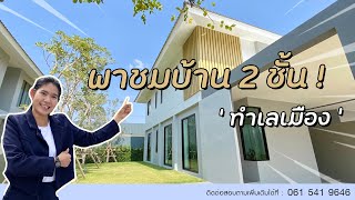 สิรัญญาพาชมบ้านลพบุรี Ep. 89 | พาชมแบบบ้าน 2 ชั้น โครงการสิรัญญา