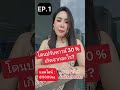 โดนปรับดาวน์ 30% เกิดจากอะไรep 1