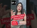 โดนปรับดาวน์ 30% เกิดจากอะไรep 1