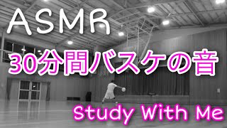 【ASMR】30分間バスケの音と一緒に寝よう Sleep with the sound of basketball【体育館】睡眠 or 作業用BGM