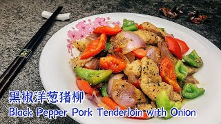 滑嫩可口 椒香浓郁の 黑椒洋葱猪柳 ❗️ Tender and Delicious Black Pepper Pork Tenderloin with Onion ❗️ 【爱玩小厨】