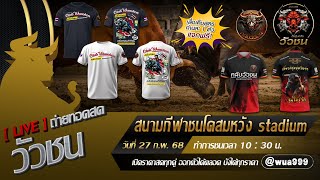 🛑#ถ่ายทอดสดวัวชนวันนี้  #สนามชนโคสมหวังstadium   วันที่ 27  กุมภาพันธ์ 2568 #ดูวัวชนสด #วัวชนวันนี้