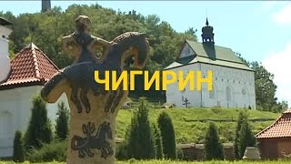 Чигирин - Гетманская резиденция Богдана Хмельницкого | Україна вражає