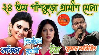 Kumar Avijit Night // ২৪ তম গ্রামীণ মেলা পাঁশকুড়া //Panskura Gramin Mela 2025  // ৪থ দিন