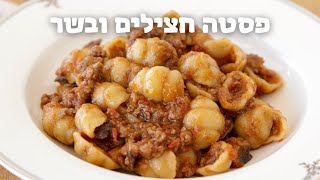 פסטה ברוטב עגבניות חצילים ובשר