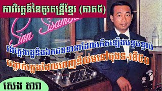 ការវិវត្តន៍នៃតូរ្យតន្រ្តីខ្មែរ (ភាគ ០៥) កាស្សែតចម្រៀងមកដល់និងការដួលរលំរបប លន់ នល់(By SENG DARA)