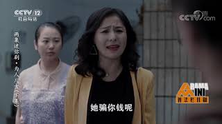 《普法栏目剧》 20190709 两集迷你剧集·为人儿女（下集）| CCTV社会与法