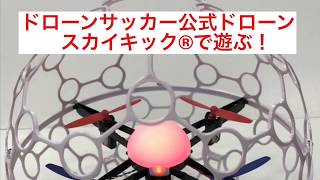 東京モーターショー2019×ドローンサッカー「SKYKICK」で遊ぶ体験‼