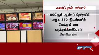 இதுவரை தேர்தலுக்கு பின் வெளியான முக்கிய கருத்துக்கணிப்புகளின் விவரங்கள்