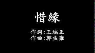 惜緣 字幕版