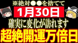 たった○○を捨てるだけであなたの運気が最高潮になる最高の大吉日が到来します！1月30日はおすすめ開運アクションをして運気を底上げしましょう！