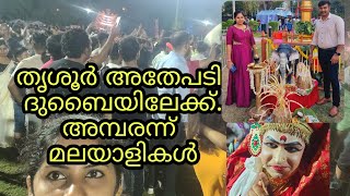 ആനയും ആര്‍പ്പുവിളികളും ഒക്കെയായി തൃശ്ശൂര്‍ പൂരം ദുബായില്‍. #viralvideo #kerala #trissur #2022