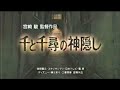 映画「千と千尋の神隠し」 2001 日本版劇場公開予告編