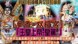 ［是不是全台灣藝閣都來了！］［參香~双溪口,双福宮）2022年2月25日（屏東市玉皇宮）「玉皇上帝-皇駕」歲次壬寅科太上開天執符御歷含真體道昊天金闕玉御巡繞境平安大典