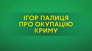 Ігор Палиця: Від народу приховують правду про Крим