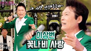 [탑텐 가요쇼] 사랑을 전해주는 꽃나비! l 이상번 \