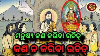 ମଣିଷ କଣ କରିବା ଉଚିତ୍ କଣ ନ କରିବା ଉଚିତ୍ || Odia Story || Sampurna Bhakti || Real Life || real Story