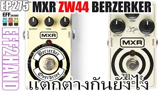 EFF2hand : Ep 275  รีวิวเปรียบเทียบเสียง MXR ZW44 Berzerker Overdrive แตกต่างกันยังไงมาดูกันครับ