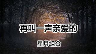 星月组合《再叫一声亲爱的》【2019新歌首发】