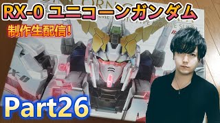 【Live】PG 1/60 ユニコーンガンダム 制作配信！Part26【ガンプラ】