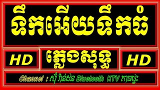 ទឹកអើយទឹកធំ ភ្លេងសុទ្ធ ភ្លេងថ្មី បទស្រី  karaoke, tik ery tik thom karaoke lyrics, plengsot.