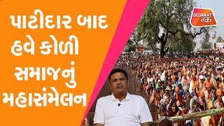 પાટીદાર બાદ હવે કોળી સમાજનું મહાસંમેલન, કોની વધી ચિંતા ? BJP | Congress| AAP | Gujarat Politics