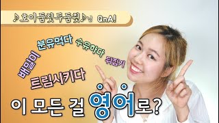 [구독자 요청] 수유하다/분유먹다/트림시키다/배밀이/배앓이 영어로 알려드림!!