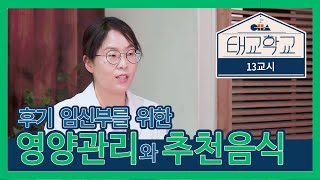 [태교학교 13교시] 먹는대로 찌는 임신 후기! 체중 증가와 부종, 위식도역류를 막으려면?