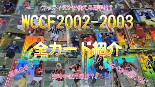 (実況)WCCF 2002-2003 全カード紹介 当時の思い出、カードの使用感、フッティスタでも使える選手等話していきます