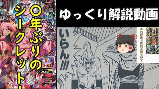 【ゆっくり解説動画】〇年の時を経て再びSEC化　UGM9魔人ブウ