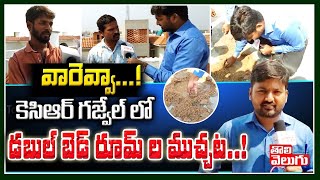 వారెవ్వా.....!  కెసిఆర్ గజ్వేల్ లో డబుల్ బెడ్ రూమ్ ల ముచ్చట! | Gajwel Public Talk | Tolivelugu TV