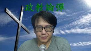 政教論彈#209a 馬太福音主旨及綜覽(耶穌使命宣言3)20200108