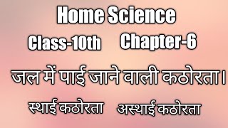 #WininlifewithMukta#जल में पाई जाने वाली कठोरता।#class 10th#Home Science.