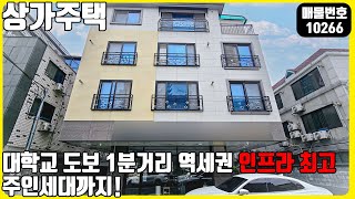 (매물번호10266) 천안상가주택매매 대학교 도보1분에 역세권이며 주변인프라 최강! 공실없고 주인세대까지 있는곳 #천안아산건물 #천안아산건물매매 #천안아산상가주택 #부동산투자