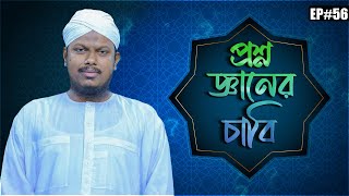 Question Answer Session l Proshno Gyaner Chabi Ep#56 l প্রশ্ন জ্ঞানের চাবি l Madani Channel Bangla