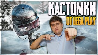 ПЕРВЫЙ РАЗ КАСТОМКИ ПАБГ ЛАЙТ 2020 ► PUBG LITE СТРИМ!