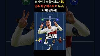 또 당신입니까?? AI가 뽑은 인류 최강 베스트 11 #ai #메시 #호날두 #축구