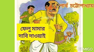 Partha Chattopadhyay |Comedy |Felumamar Dabi Daowai|ফেলু মামার দাবি দাওয়াই |Bengali Audio Story