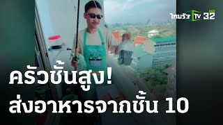 ครัวชั้นสูงส่งอาหารจากชั้น 10 | 02-03-66 | ไทยรัฐนิวส์โชว์