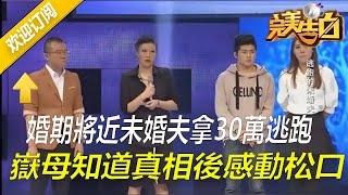 【完美告白】婚期將近未婚夫拿30萬逃跑，嶽母知道真相後感動松口