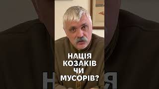 Нація козаків чи мусорів? Якою є українська нація нині? Корчинський про український народ